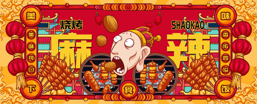 國潮美味燒烤