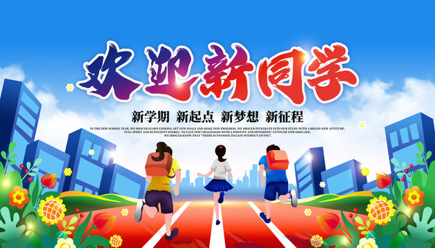 歡迎新同學開學海報