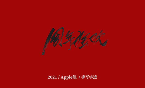 周年狂歡
