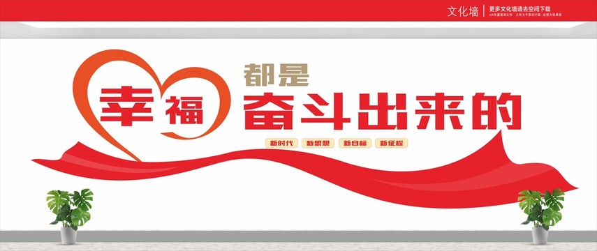 幸福都是奮斗出來的