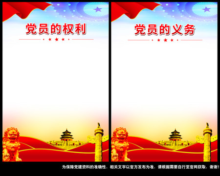 黨員的權(quán)利和義務(wù)