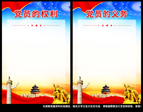 黨員的權(quán)利和義務(wù)