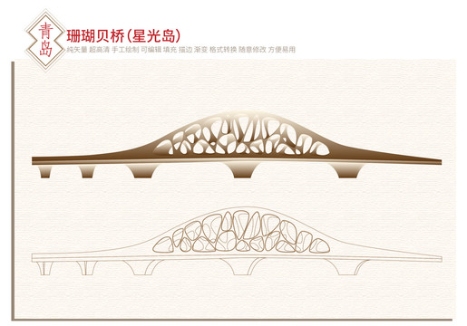 星光島珊瑚貝橋