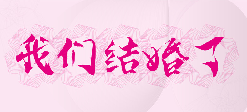 我們結婚了