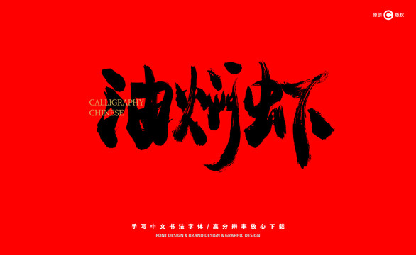 油燜蝦
