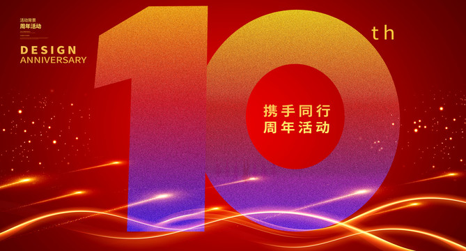 10周年庆