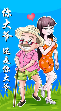美女與大爺卡通手機(jī)殼插畫