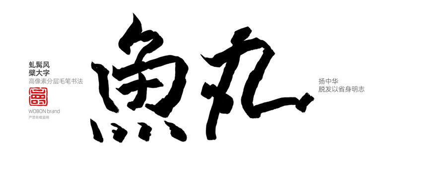 鱼丸