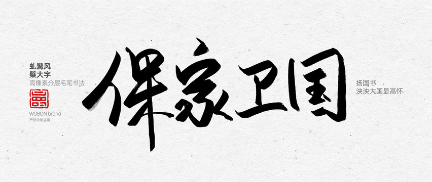 保家衛(wèi)國字體
