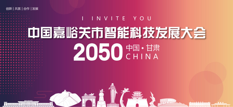 嘉峪關市智能科技發(fā)展大會