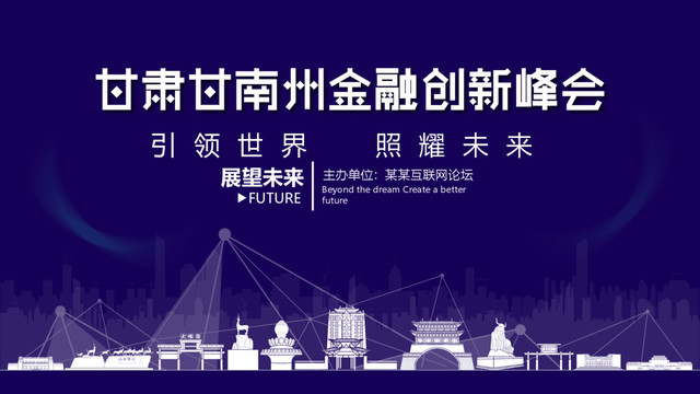 甘南州金融创新峰会
