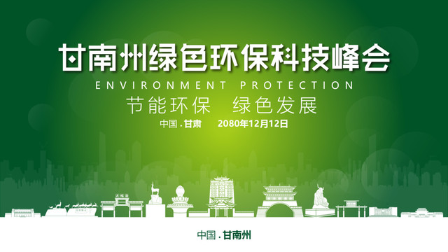 甘南州绿色环保峰会