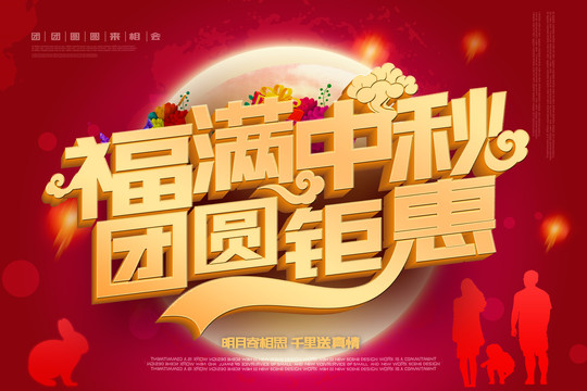 福滿中秋團(tuán)圓鉅惠