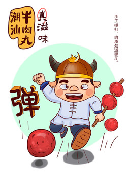 彈跳牛肉丸