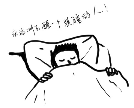 裝睡的人