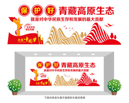 高原生態(tài)保護宣傳