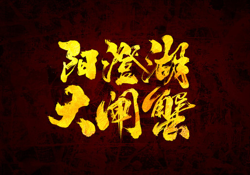 陽澄湖大閘蟹原創(chuàng)書法字體設(shè)計(jì)