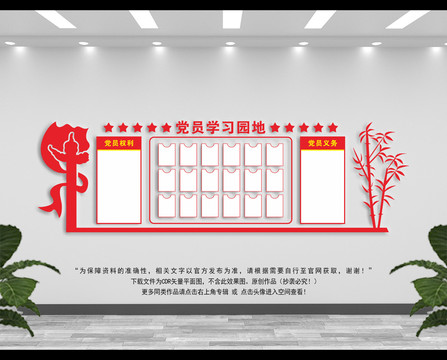 党员学习园地