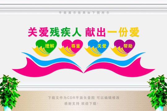 關(guān)愛殘疾人