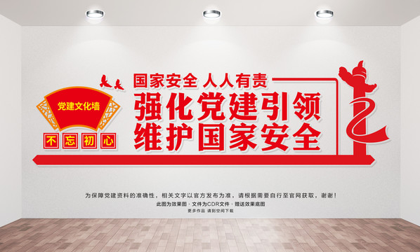 維護國家安全