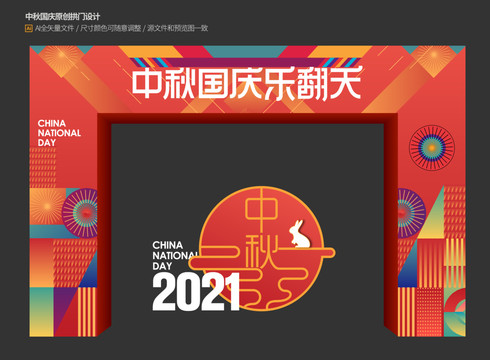 中秋國慶拱門