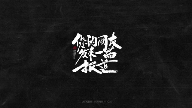 你的網(wǎng)友發(fā)來字體字標(biāo)設(shè)計
