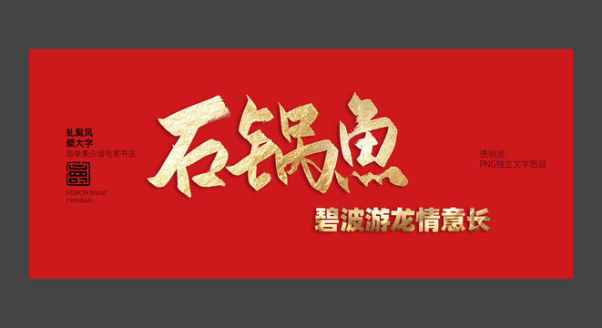 石鍋魚藝術字