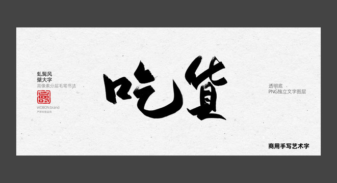 吃货毛笔字