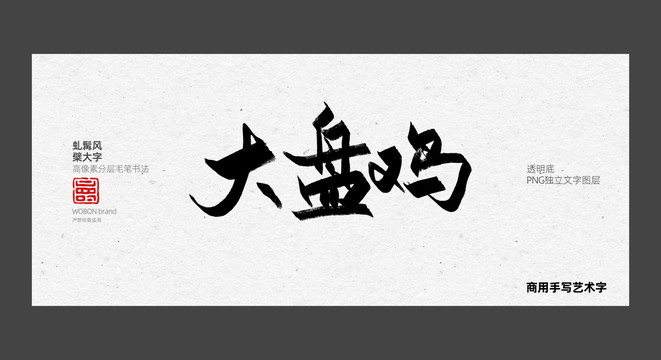 大盤雞藝術字