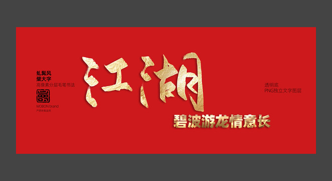 江湖書法毛筆字