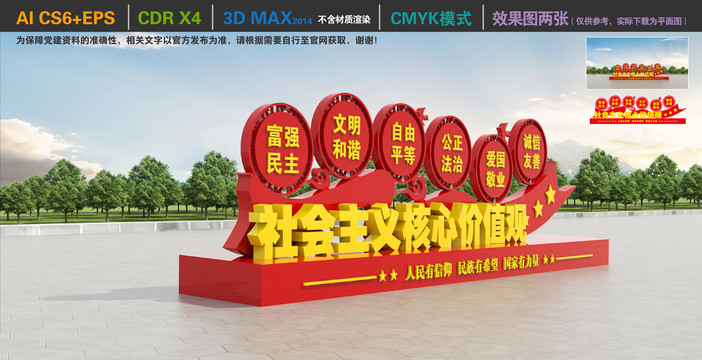 社會主義核心價值觀雕塑