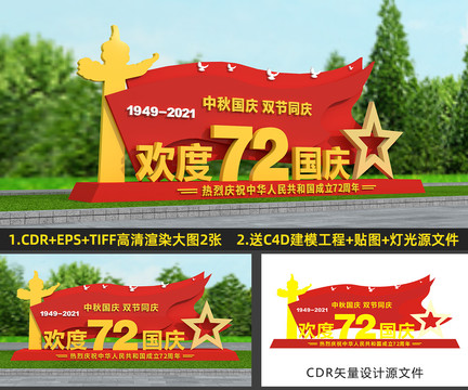 中秋國慶雕塑