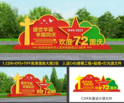 國慶雕塑