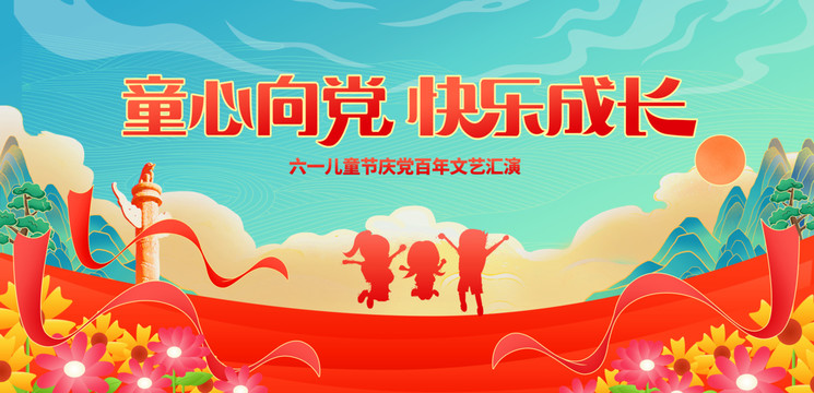 童心向黨
