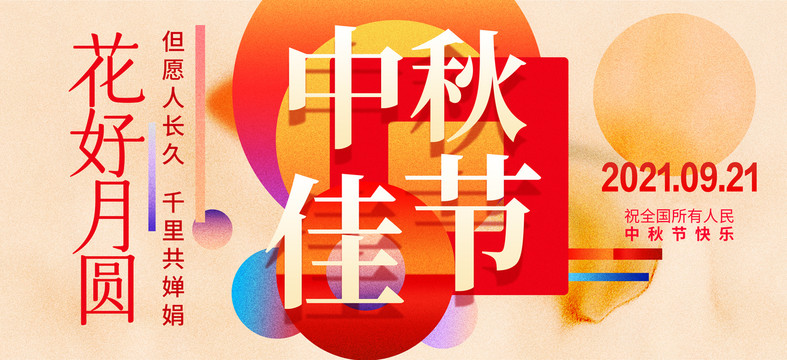 中秋佳節(jié)
