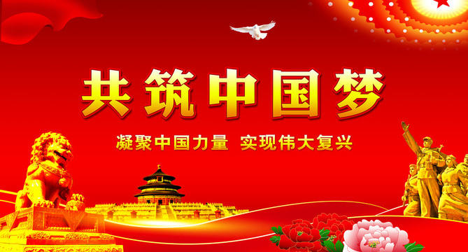 共筑中國夢(mèng)