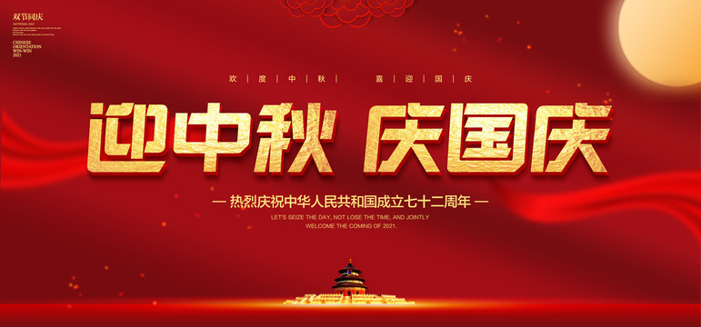 迎中秋慶國慶