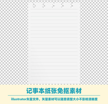 记事本纸张免抠素材
