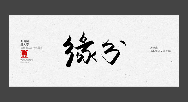 缘分字体