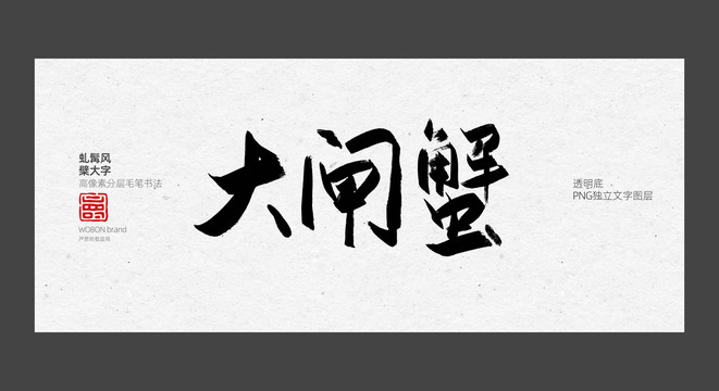 大闸蟹毛笔字