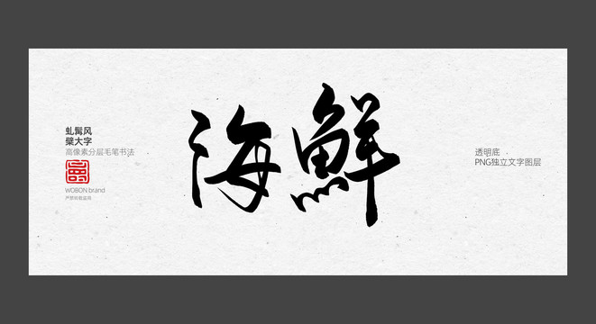 海鲜书法字