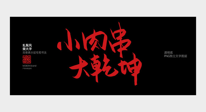 烧烤肉串字体