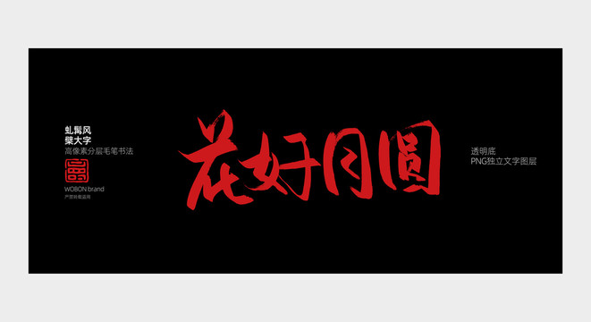 花好月圆书法字