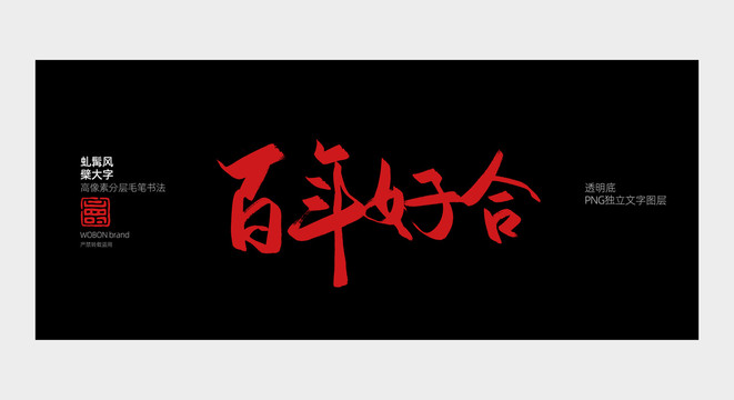 百年好合书法字