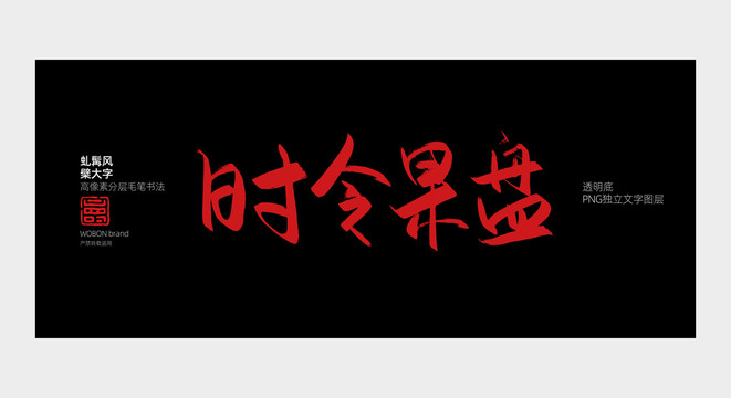 毛笔字字