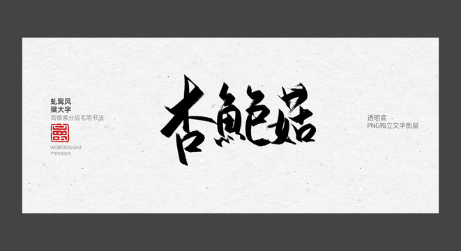 毛笔字