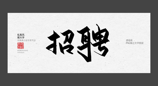 招聘毛笔字