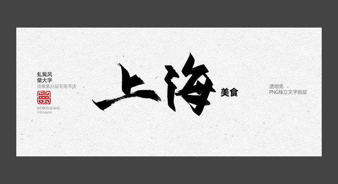 上海字体