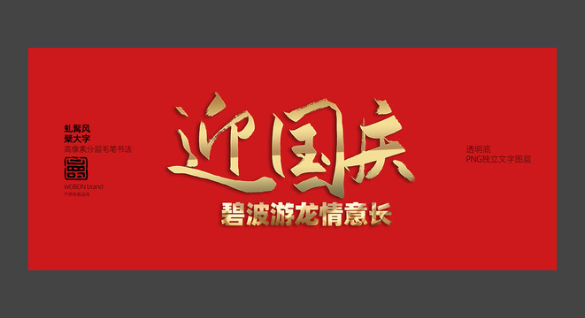 國慶書法