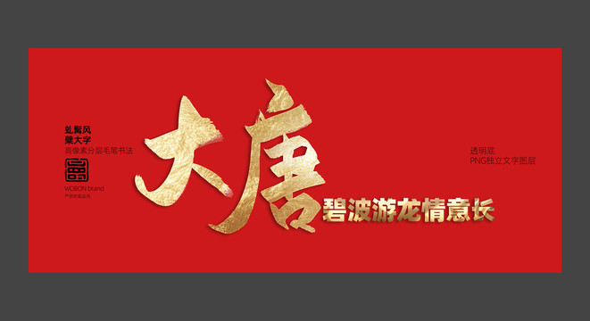 大唐書法毛筆字